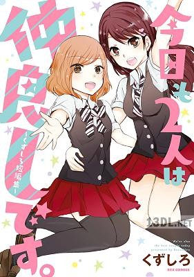 [くずしろ] 今日も2人は仲良しです。～くずしろ短編集～