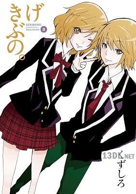 [くずしろ] げきぶの。 全03巻