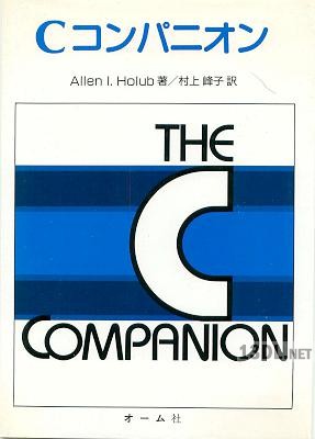 [Allen I. Holub] Cコンパニオン