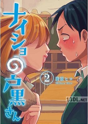 [詩原ヒロ] ナイショの戸黒さん 全02巻