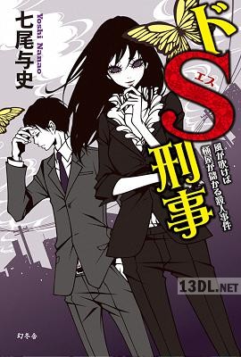 [七尾与史] ドS刑事 風が吹けば桶屋が儲かる殺人事件