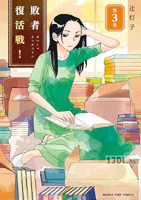 [辻灯子] 敗者復活戦！ 全03巻