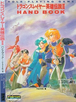 ドラゴンスレイヤー英雄伝説2 ハンドブック