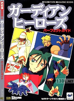 ガーディアンヒーローズ パーフェクトガイド