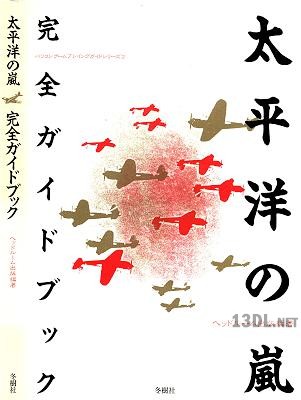 太平洋の嵐 完全ガイドブック