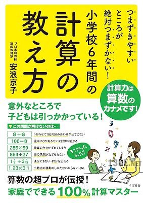 つまずきやすいところが絶対つまずかない！ 小学校6年間の計算の教え方