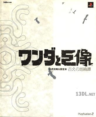 ワンダと巨像 公式攻略&設定本 古の地綺譚