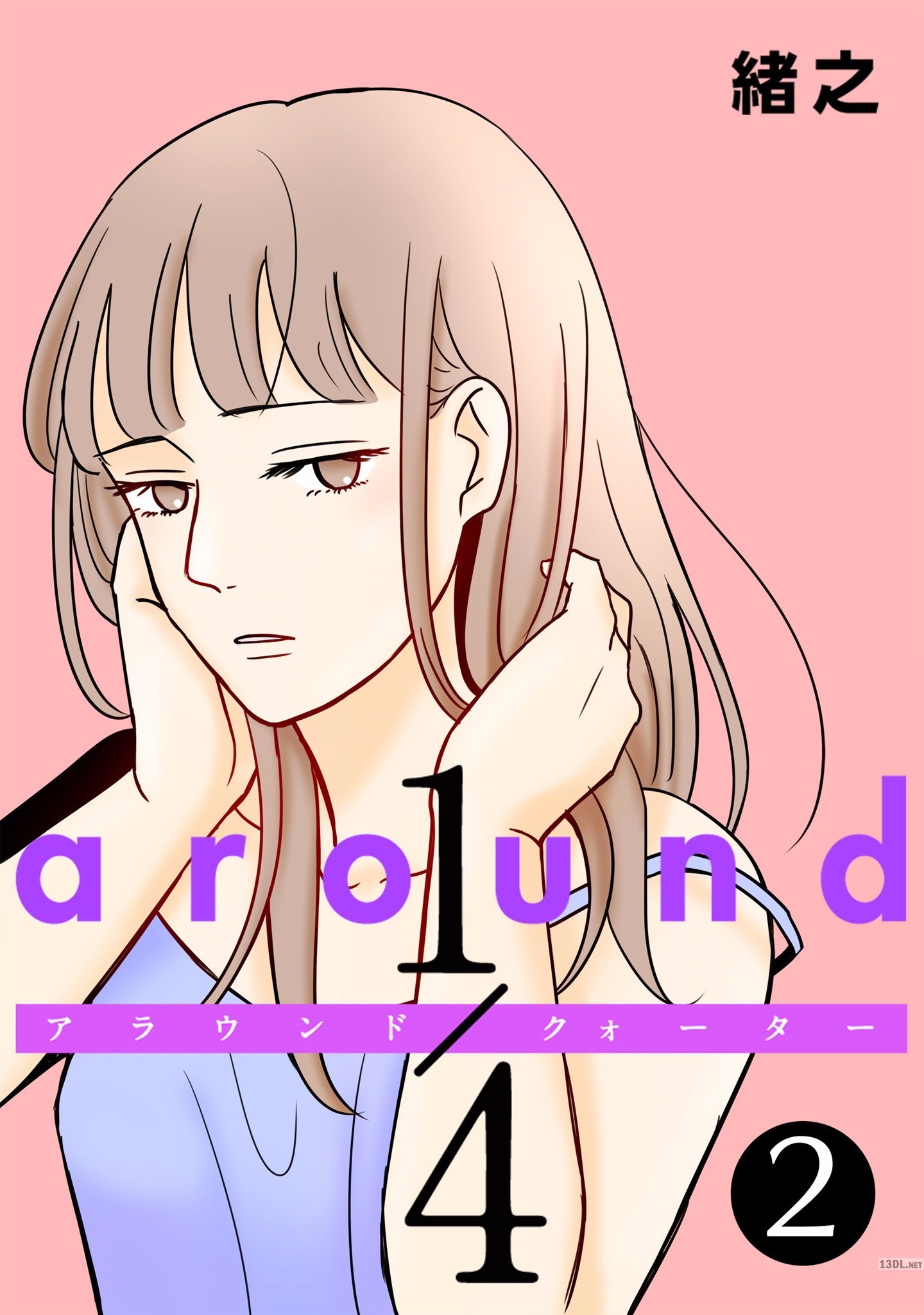 [緒之] around 1／4 第01-02巻 【フルカラー】