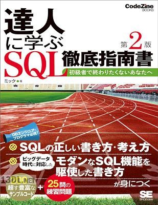 達人に学ぶSQL徹底指南書―初級者で終わりたくないあなたへ