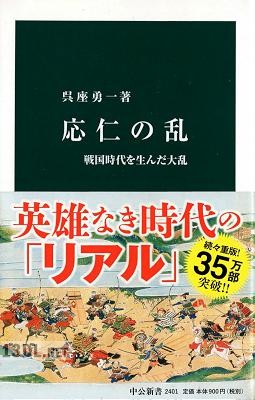 [呉座勇一] 応仁の乱