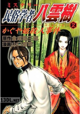 [金成陽三郎×山口譲司] ミステリー民俗学者 八雲樹 全09巻