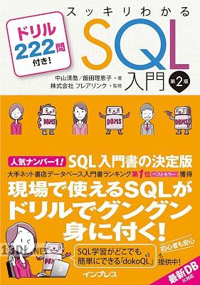 [中山清喬, 飯田理恵子] スッキリわかるSQL入門 第2版 ドリル222問付き!