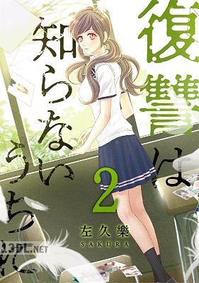 [左久樂] 復讐は知らないうちに 第01-02巻 【フルカラー】