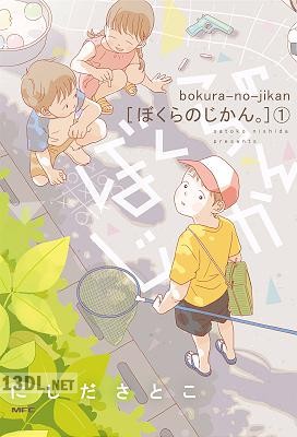 [にしださとこ] ぼくらのじかん。 第01巻 【フルカラー】