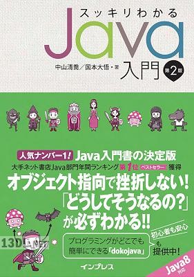 スッキリわかるJava入門 第2版