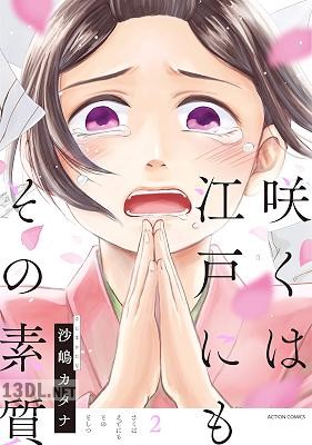[沙嶋カタナ] 咲くは江戸にもその素質 第01-02巻 【フルカラー】