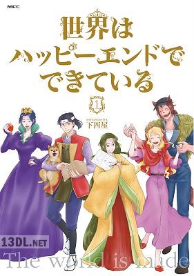 [下西屋] 世界はハッピーエンドでできている 第01巻 【フルカラー】