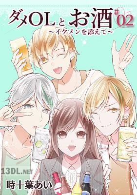 [時十葉あい] ダメOLとお酒 ～イケメンを添えて～ 第01-02巻 【フルカラー】