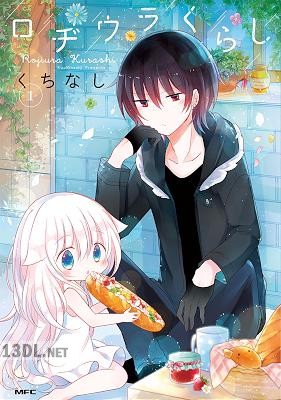 [くちなし] ロヂウラくらし 第01巻 【フルカラー】