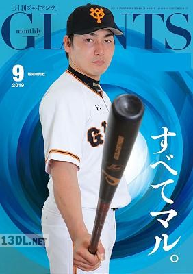月刊ジャイアンツ 2019年07-09月号