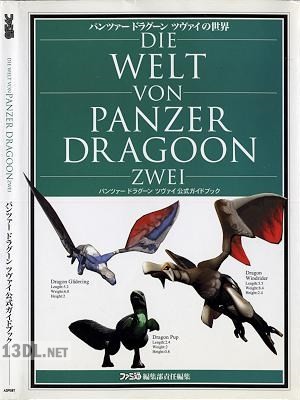 パンツァードラグーン ツヴァイ 公式ガイドブック
