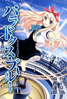 [中西達郎×nini] パラドクス・ブルー 第01巻