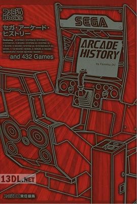 SEGA ARCADE HISTORY セガ・アーケード・ヒストリー
