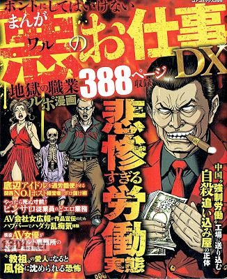 まんが悪のお仕事DX ホントにしてはいけない