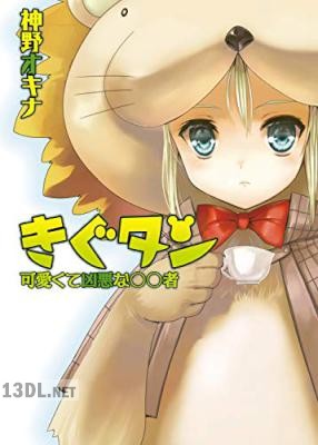 [神野オキナ] きぐタン 可愛くて凶悪な〇〇者