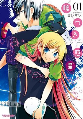 [ヨシザワ] 嘘つき惑星 第01巻