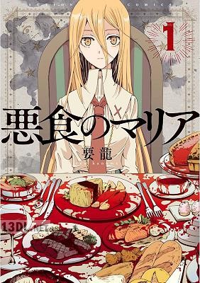 [要龍] 悪食のマリア 第01巻