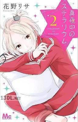 [花野リサ] 真夜中のステラリウム 全02巻