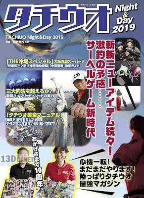 タチウオNight & Day 2019
