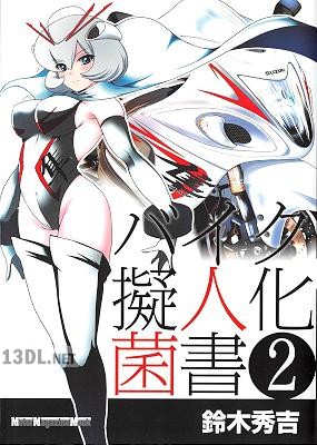 [鈴木秀吉] バイク擬人化菌書 第01-02巻