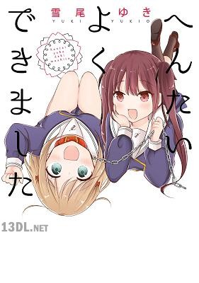 [雪尾ゆき] へんたいよくできました