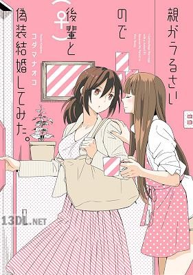 [コダマナオコ] 親がうるさいので後輩と偽装結婚してみた。