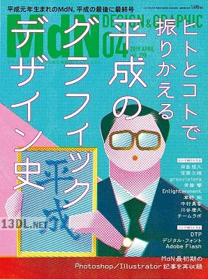 月刊MdN 2019年04月号