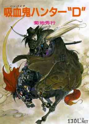 [菊地秀行] 吸血鬼ハンター 第01-20巻 + 別巻