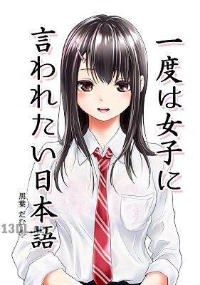 [黒葉だむ] 一度は女子に言われたい日本語