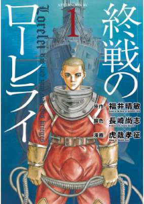 [虎哉孝征×福井晴敏×長崎尚志] 終戦のローレライ 第01-02巻