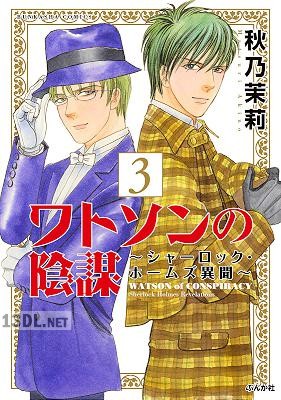[秋乃茉莉] ワトソンの陰謀～シャーロック・ホームズ異聞～ 全03巻