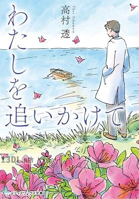 [高村透] わたしを追いかけて