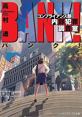 [高村透] バンク！ コンプライアンス部内部犯罪調査室