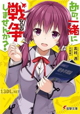 [高村透] あの、一緒に戦争しませんか？