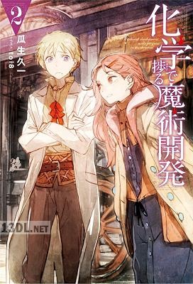 [瓜生久一] 化学で捗る魔術開発 第01-02巻