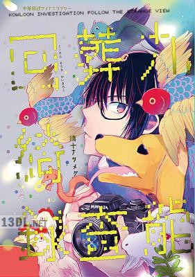 [晴十ナツメグ] 九龍葬査回綺録