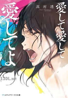 [高村透] 愛して愛して愛してよ