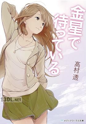 [高村透] 金星で待っている