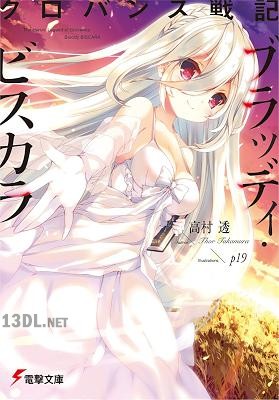 [高村透] クロバンス戦記 ブラッディ・ビスカラ