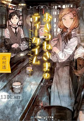 [高村透] おきつねさまのティータイム